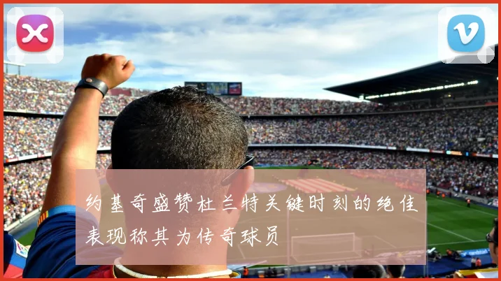 约基奇盛赞杜兰特关键时刻的绝佳表现称其为传奇球员