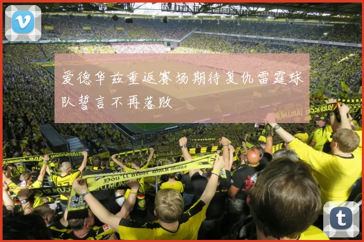 爱德华兹重返赛场期待复仇雷霆球队誓言不再落败