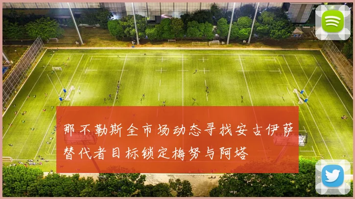 那不勒斯全市场动态寻找安古伊萨替代者目标锁定梅努与阿塔
