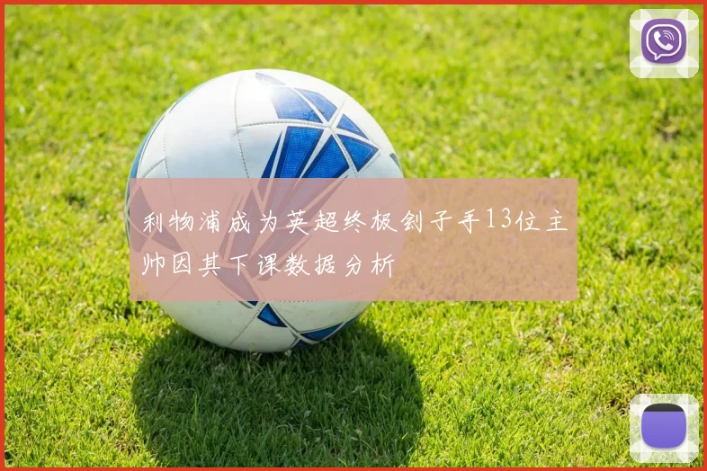 利物浦成为英超终极刽子手13位主帅因其下课数据分析
