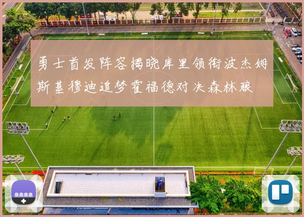 勇士首发阵容揭晓库里领衔波杰姆斯基穆迪追梦霍福德对决森林狼
