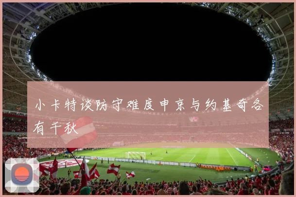 小卡特谈防守难度申京与约基奇各有千秋