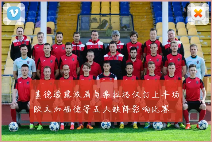 基德透露浓眉与弗拉格仅打上半场欧文加福德等五人缺阵影响比赛