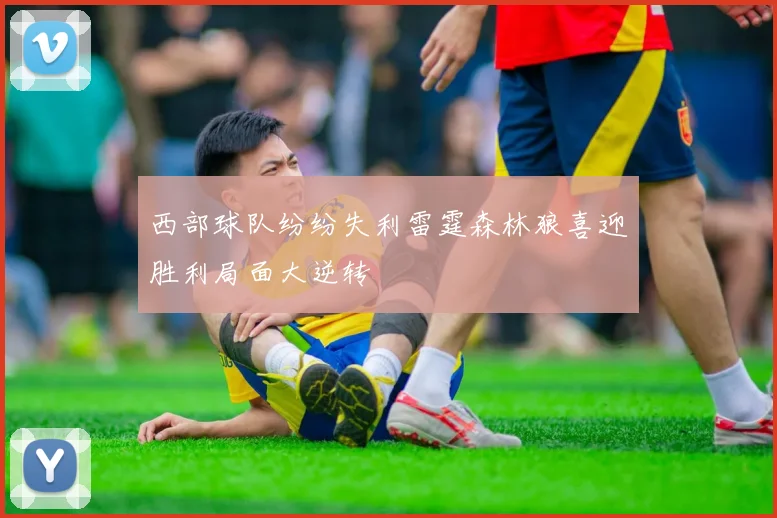 西部球队纷纷失利雷霆森林狼喜迎胜利局面大逆转