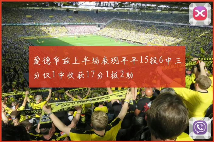 爱德华兹上半场表现平平15投6中三分仅1中收获17分1板2助
